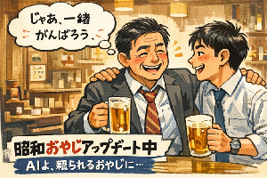 【昭和おやじの独り言】 ～AIと営業と、あの頃の話～